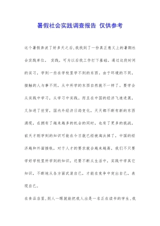 暑假社会实践调查报告-仅供参考-