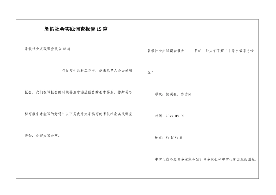 暑假社会实践调查报告15篇_第1页