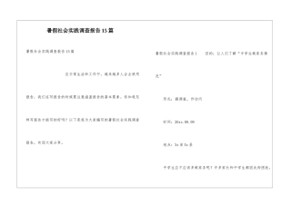 暑假社会实践调查报告15篇