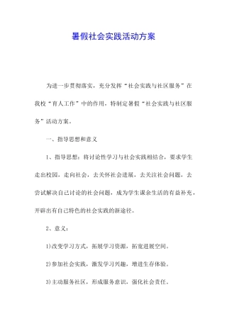 暑假社会实践活动方案