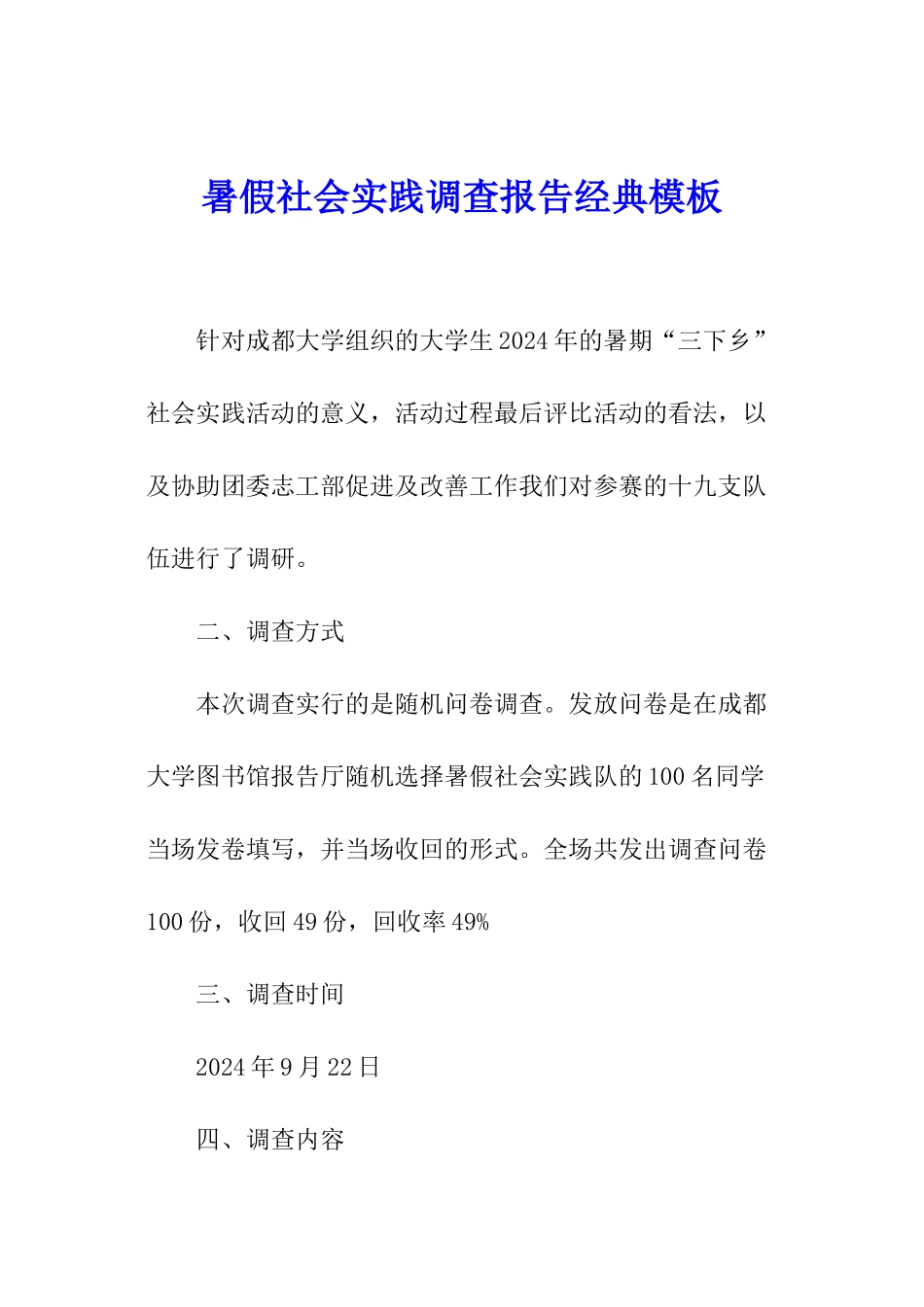 暑假社会实践调查报告经典模板_第1页