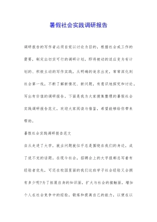 暑假社会实践调研报告-