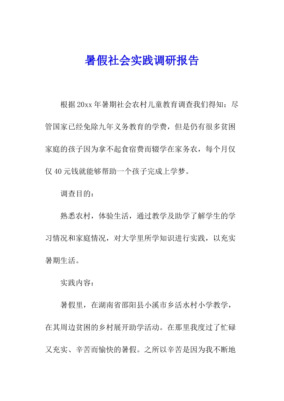 暑假社会实践调研报告_第1页