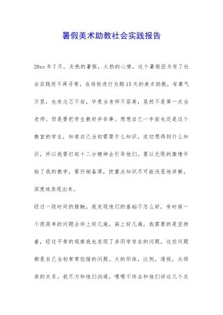 暑假美术助教社会实践报告-