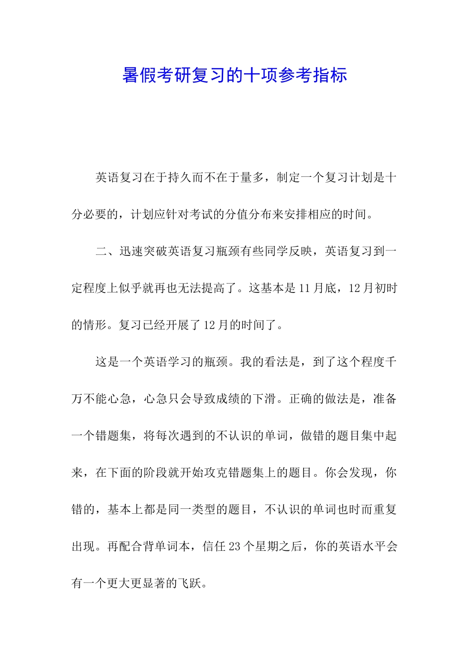 暑假考研复习的十项参考指标_第1页