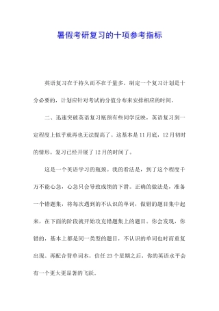 暑假考研复习的十项参考指标