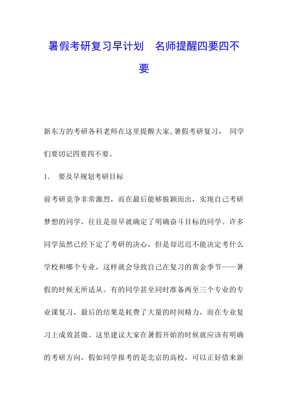 暑假考研复习早计划--名师提醒四要四不要_第1页