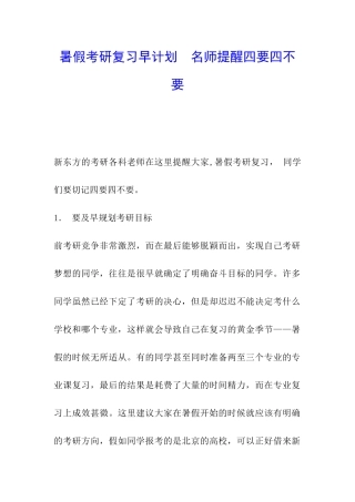 暑假考研复习早计划--名师提醒四要四不要