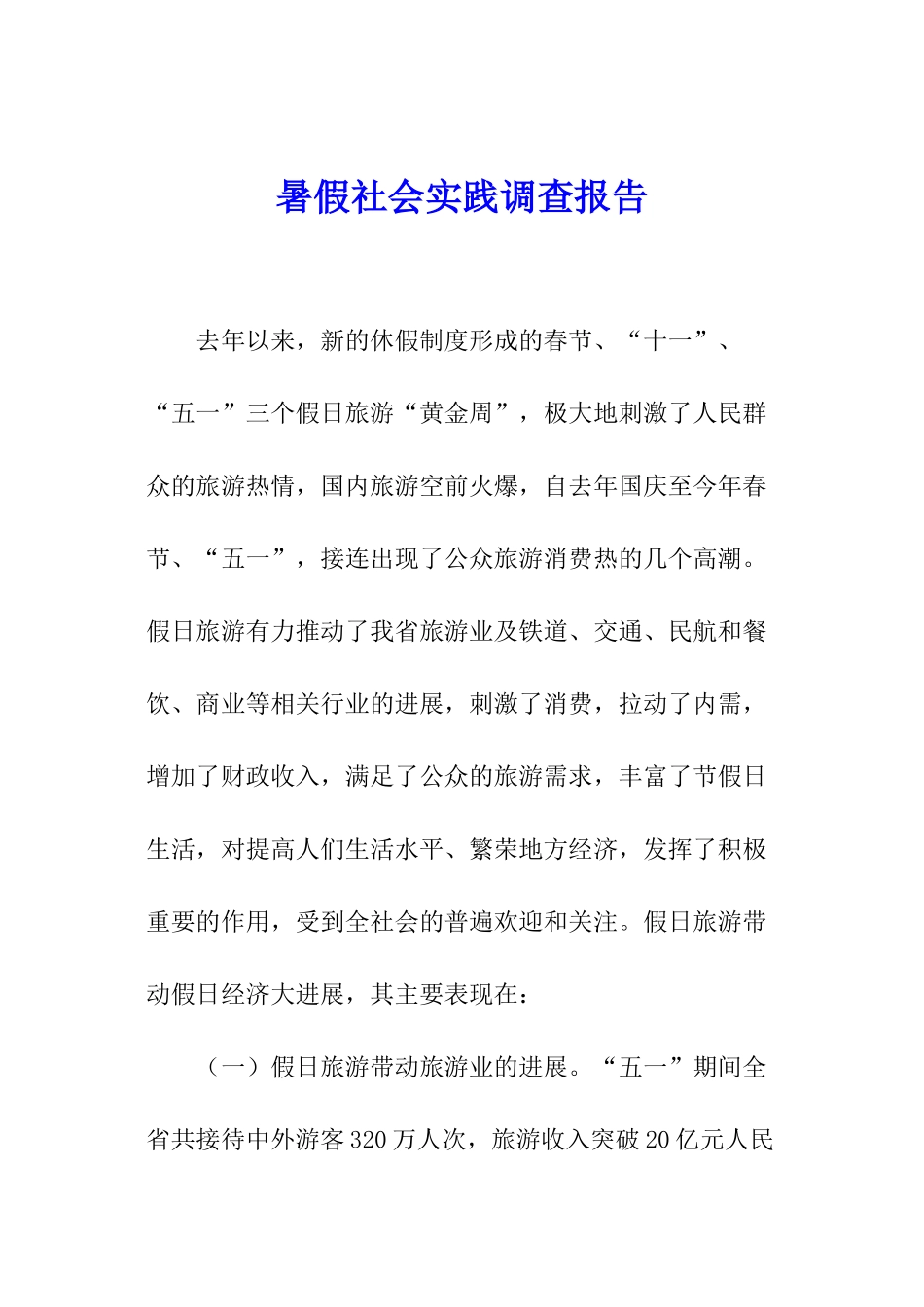 暑假社会实践调查报告_第1页