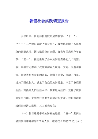暑假社会实践调查报告
