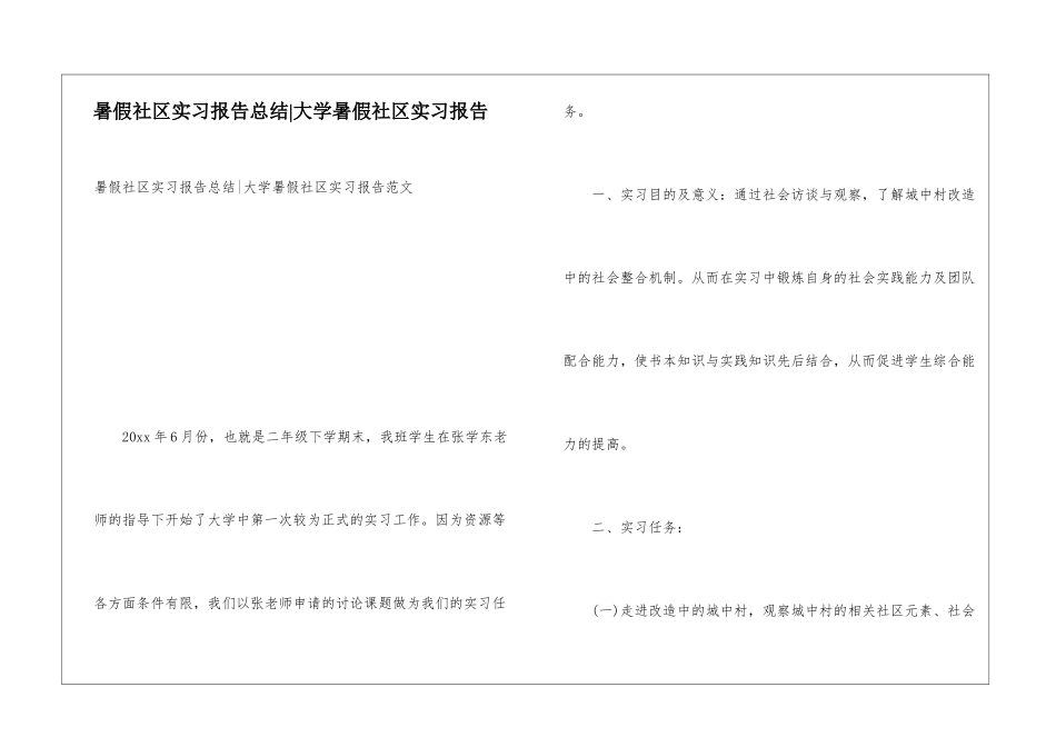 暑假社区实习报告总结-大学暑假社区实习报告_第1页