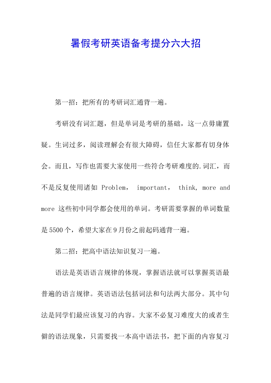 暑假考研英语备考提分六大招_第1页