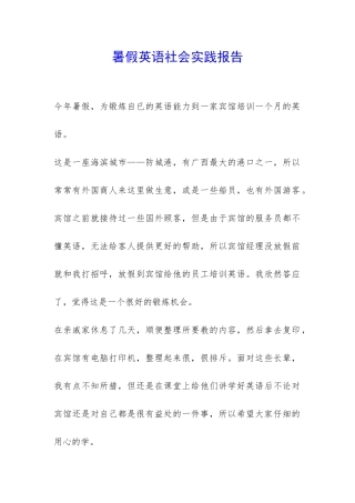 暑假英语社会实践报告-