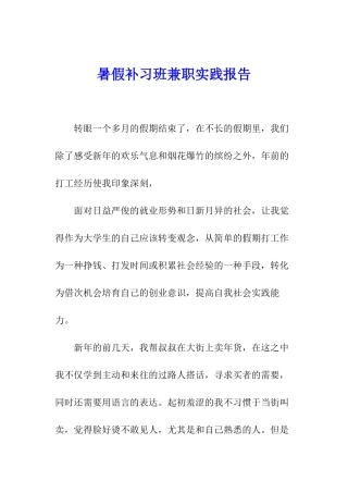 暑假补习班兼职实践报告