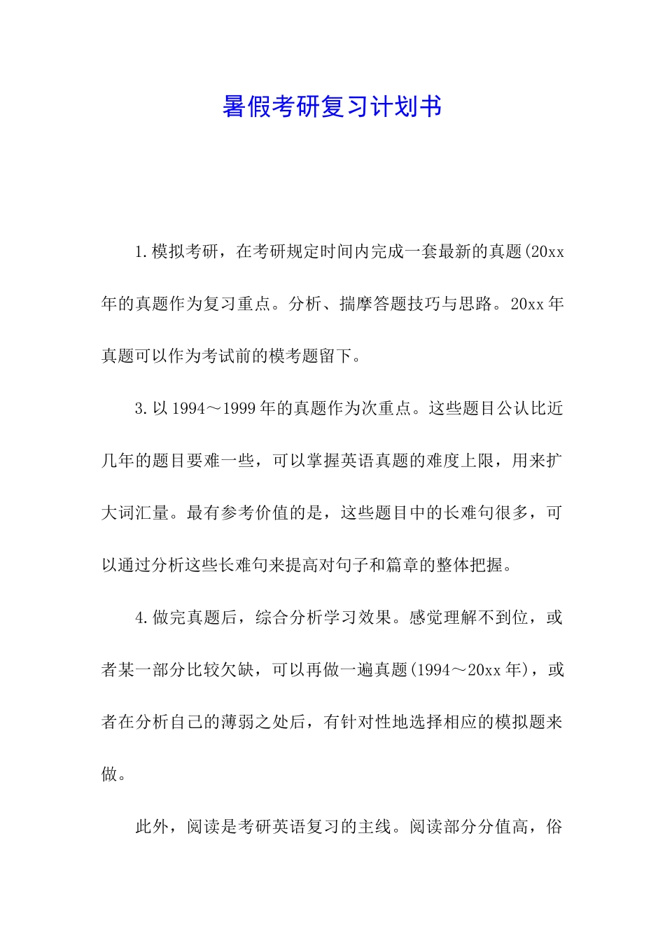 暑假考研复习计划书_第1页