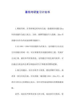 暑假考研复习计划书