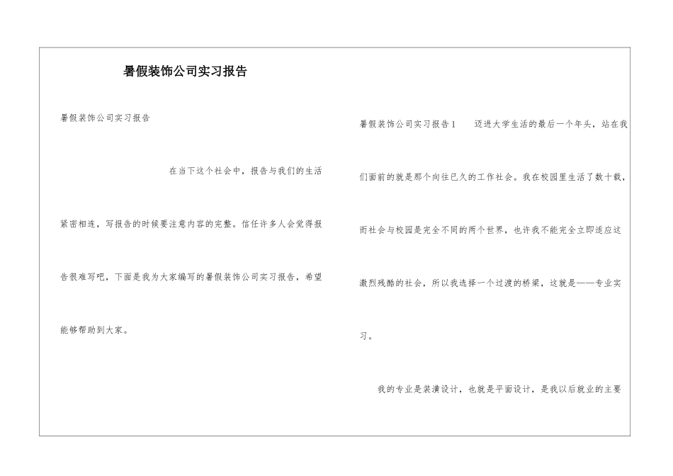 暑假装饰公司实习报告_第1页
