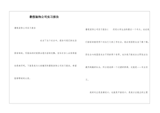 暑假装饰公司实习报告