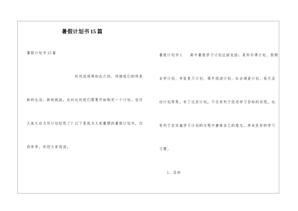 暑假计划书15篇_第1页