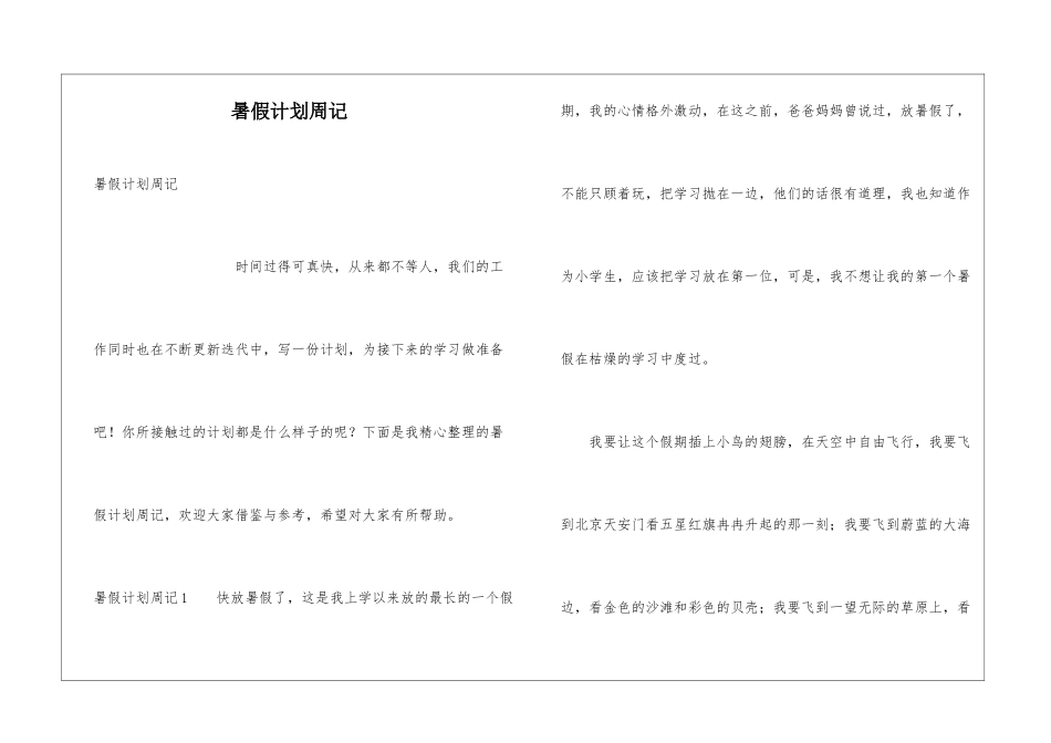 暑假计划周记_第1页