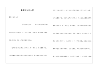 暑假计划怎么写