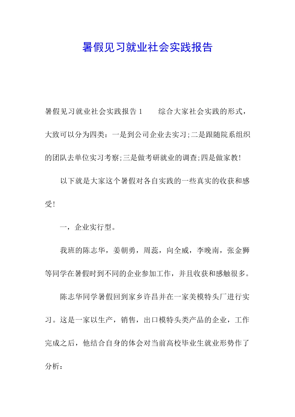 暑假见习就业社会实践报告_第1页