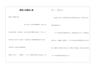 暑假计划模板6篇