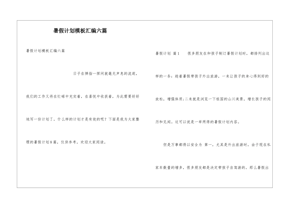 暑假计划模板汇编六篇_第1页