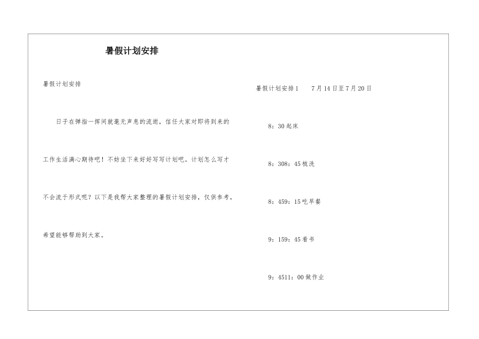 暑假计划安排_第1页