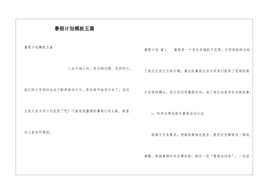 暑假计划模板五篇_第1页