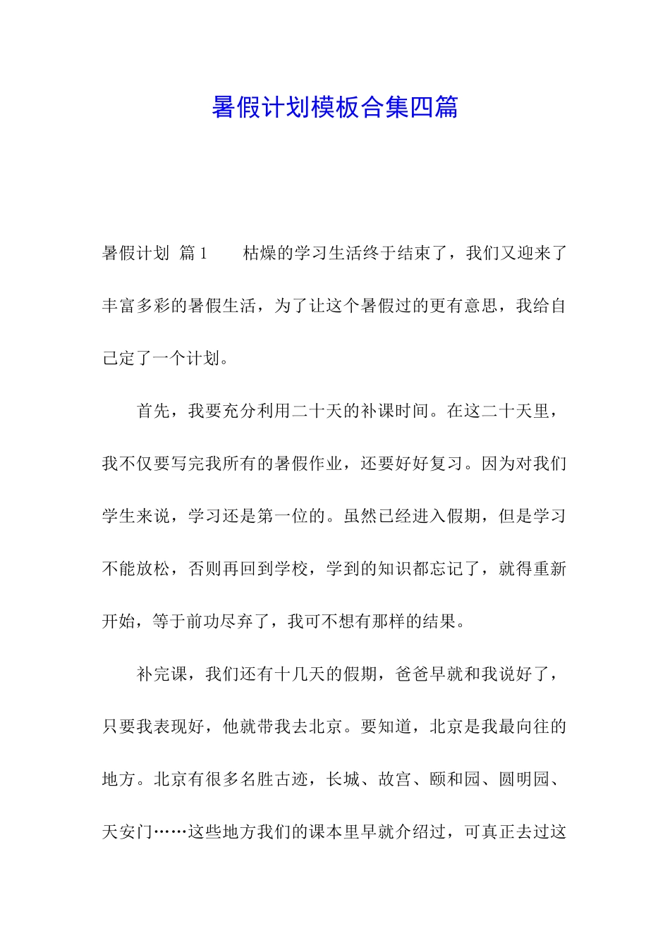 暑假计划模板合集四篇_第1页