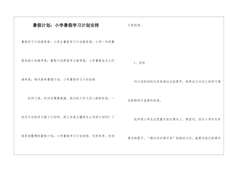 暑假计划：小学暑假学习计划安排_第1页