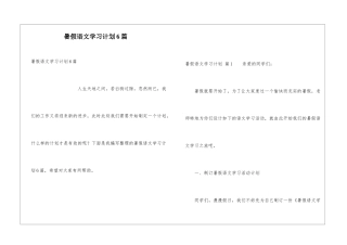 暑假语文学习计划6篇