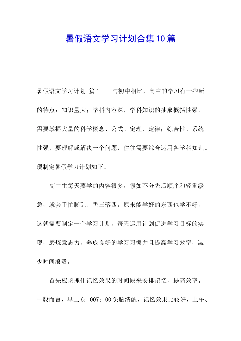 暑假语文学习计划合集10篇_第1页