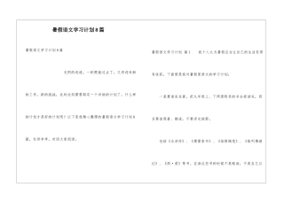 暑假语文学习计划8篇