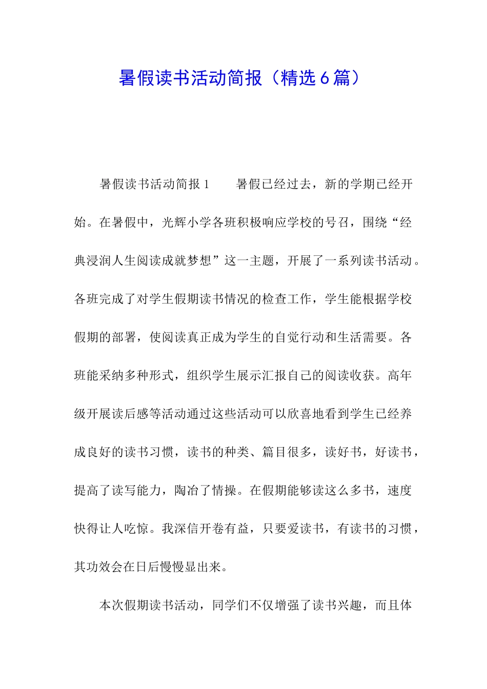 暑假读书活动简报_第1页