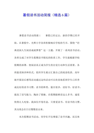 暑假读书活动简报