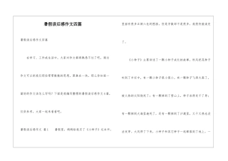 暑假读后感作文四篇