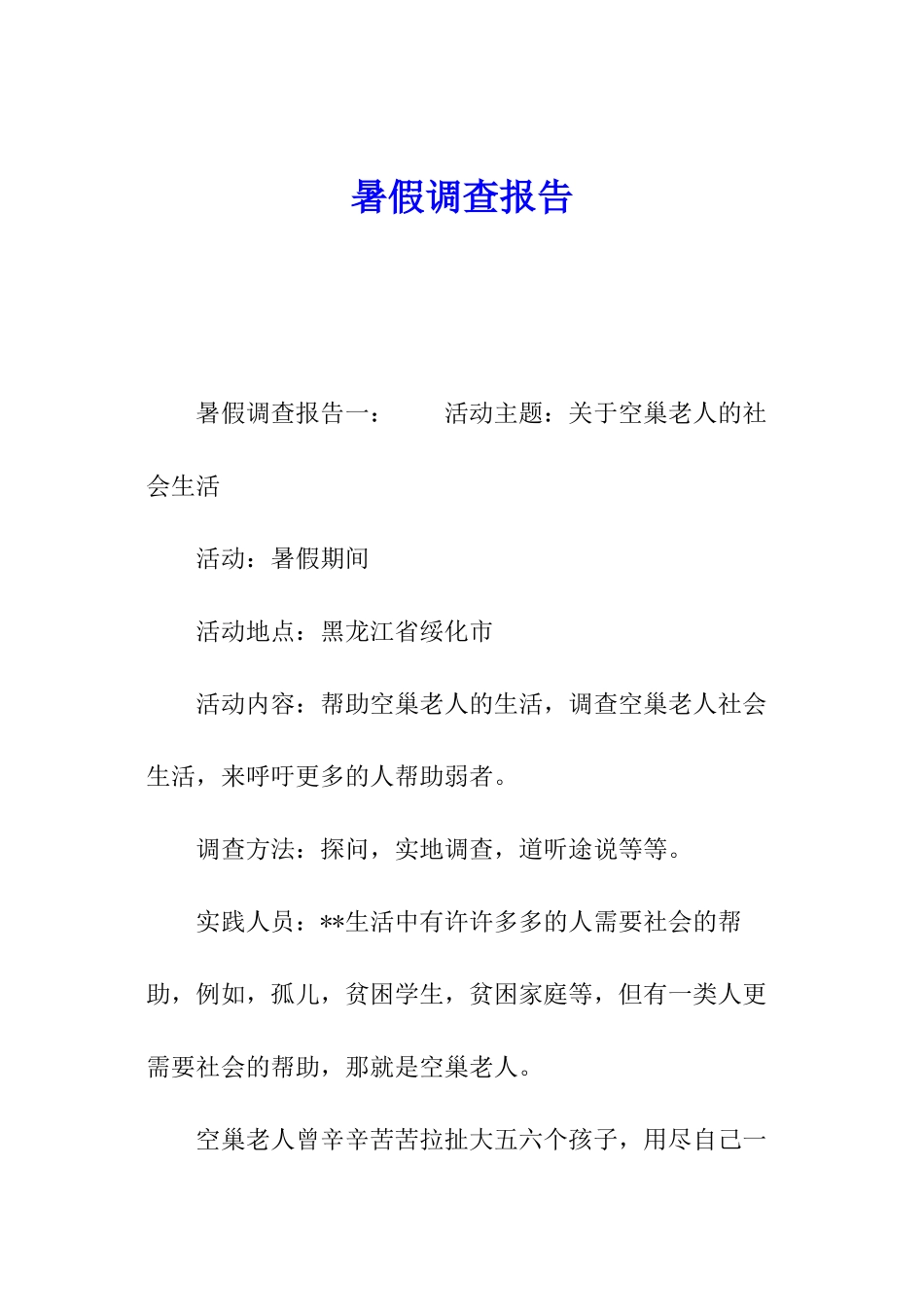 暑假调查报告_第1页