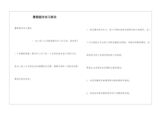 暑假超市实习报告