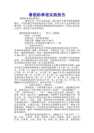 暑假跆拳道实践报告