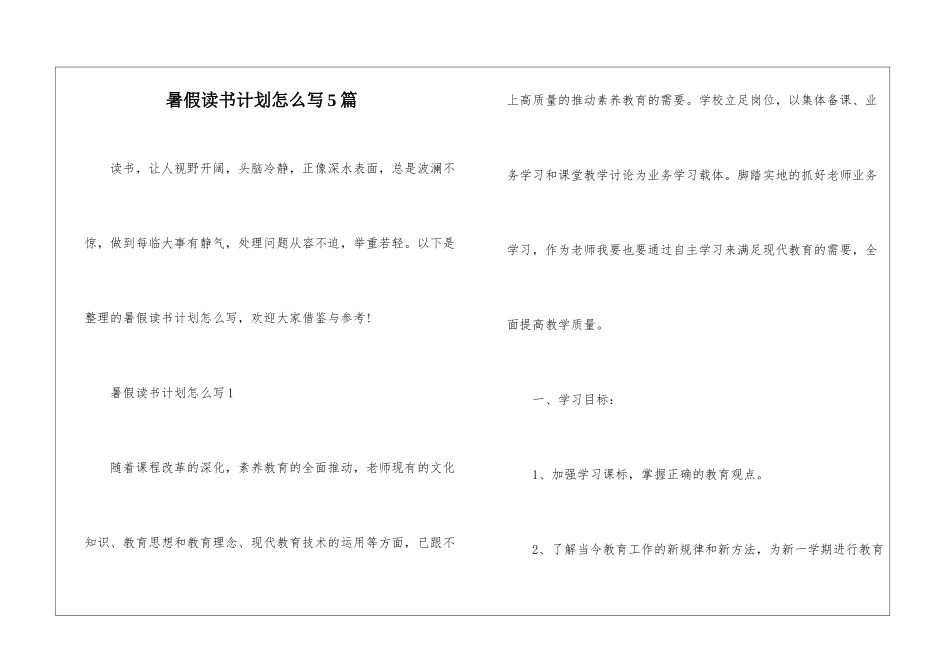 暑假读书计划怎么写5篇_第1页