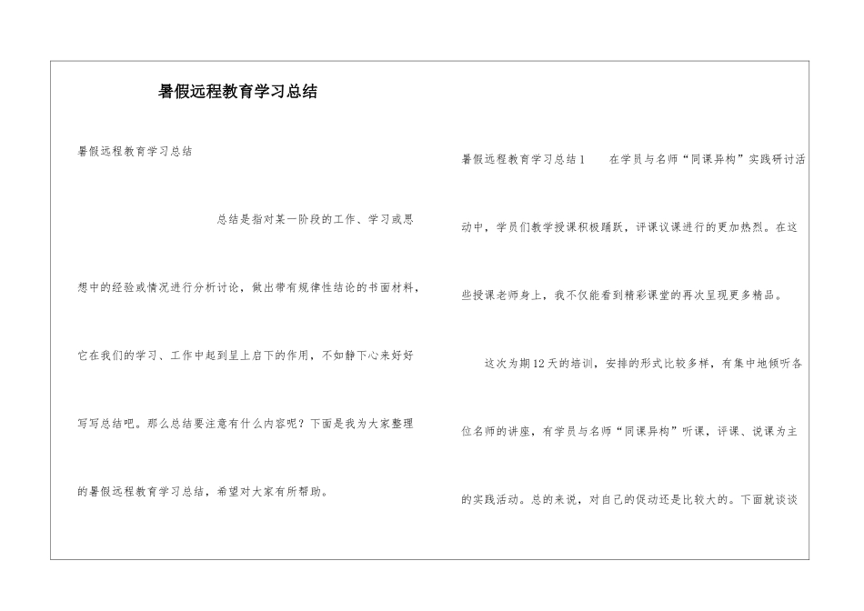 暑假远程教育学习总结_第1页