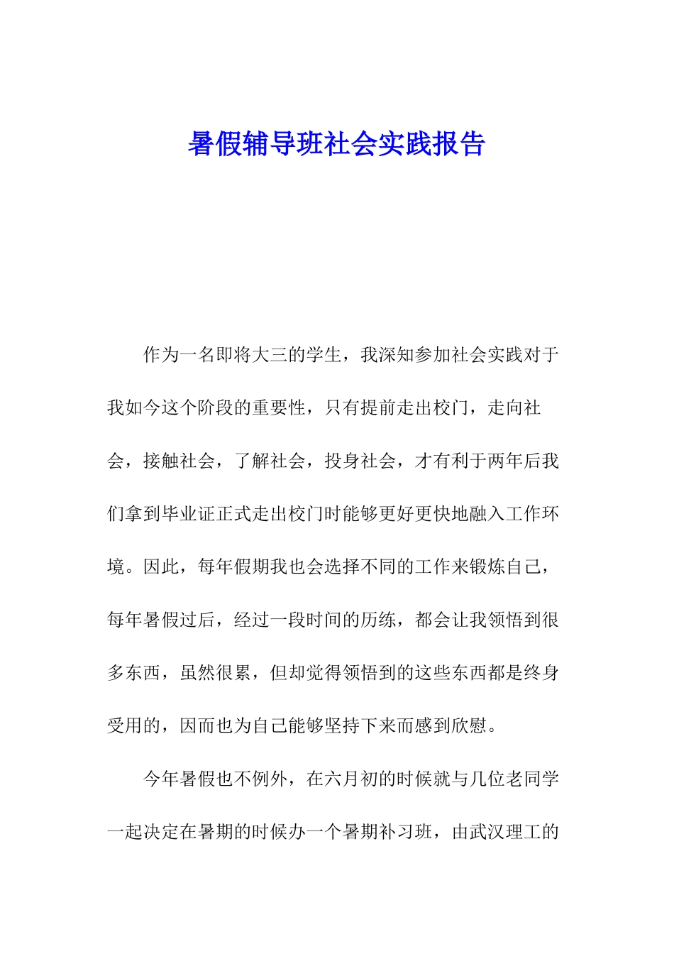 暑假辅导班社会实践报告_第1页