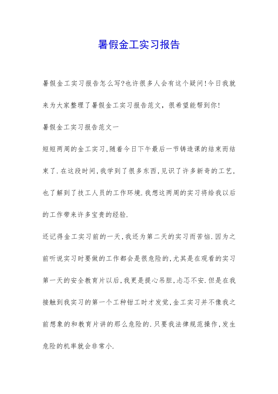 暑假金工实习报告-_第1页