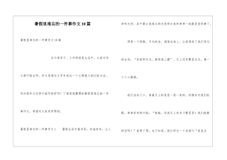 暑假里难忘的一件事作文10篇
