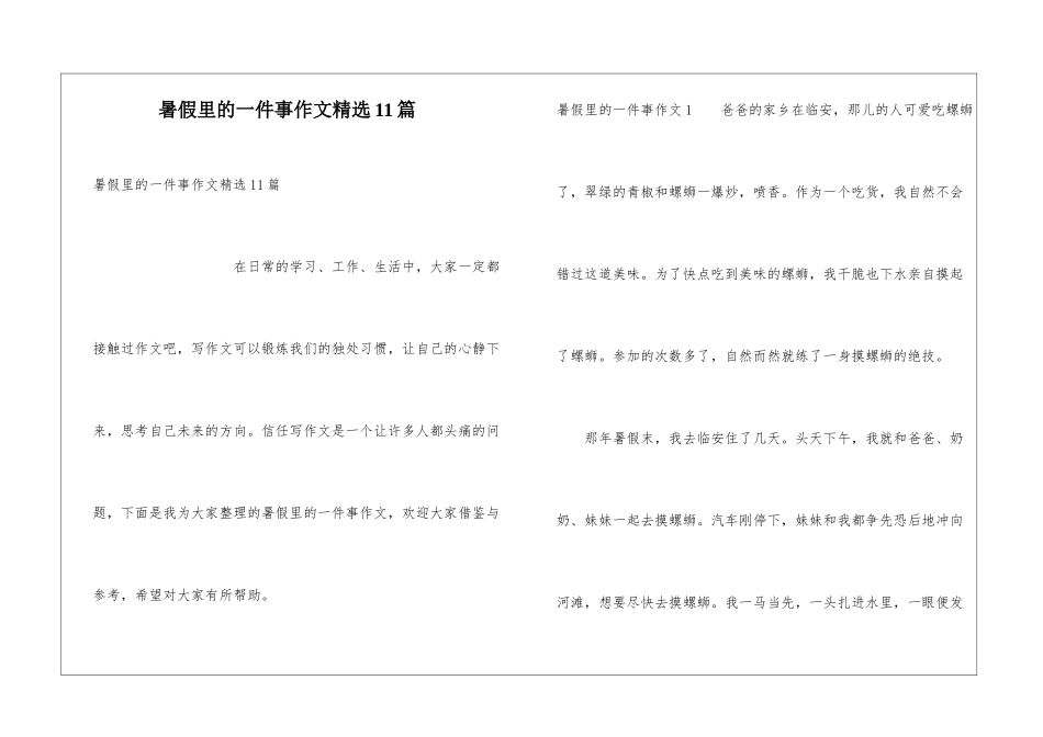 暑假里的一件事作文精选11篇_第1页
