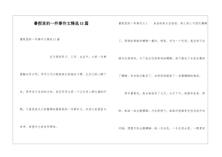 暑假里的一件事作文精选11篇