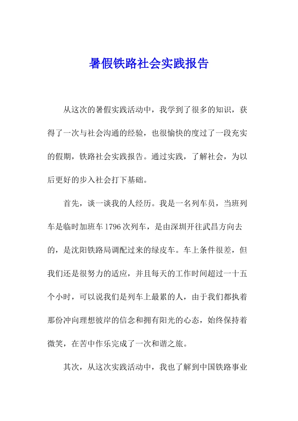 暑假铁路社会实践报告_第1页
