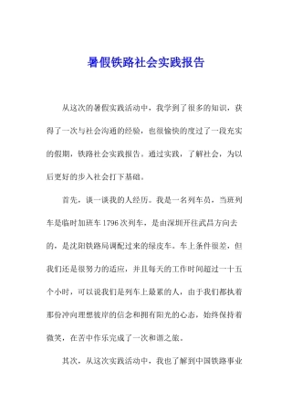 暑假铁路社会实践报告